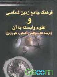 فرهنگ جامع زمین‌شناسی