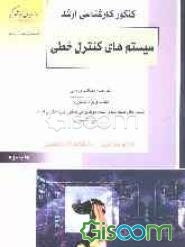 کنکور کارشناسی ارشد سیستم‌های کنترل خطی: خلاصه مطالب درسی، نکات ویژه کنکوری، تست‌های طبقه‌بندی شده موضوعی کنکور کارشناسی ارشد با پاسخ تشریحی: ...