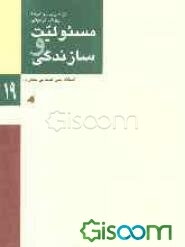 مسئولیت و سازندگی