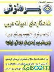 شاهکارهای ادبیات عربی