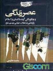عصر زندگی و چگونگی آینده انسان و اسلام (پژوهشی در انقلاب جهانی مهدی (عج))