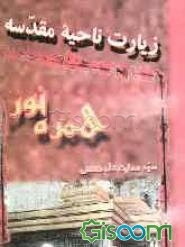 همره نور: زیارت ناحیه مقدسه، سوگواره حجه بن الحسن (عج) بر جد بزرگوارش حسین بن علی (ع) متن حجت با ترجمه آن (جلد 3)