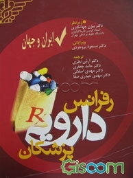 رفرانس دارویی پزشکی