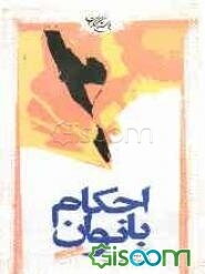 احکام بانوان: مطابق با فتاوای حضرت امام خمینی قدس‌ سره و حضرات آیات عظام: خوئی، گلپایگانی، اراکی قدس سرهم و سیستانی، فاضل لنکرانی، مکارم شیرازی مد ظله