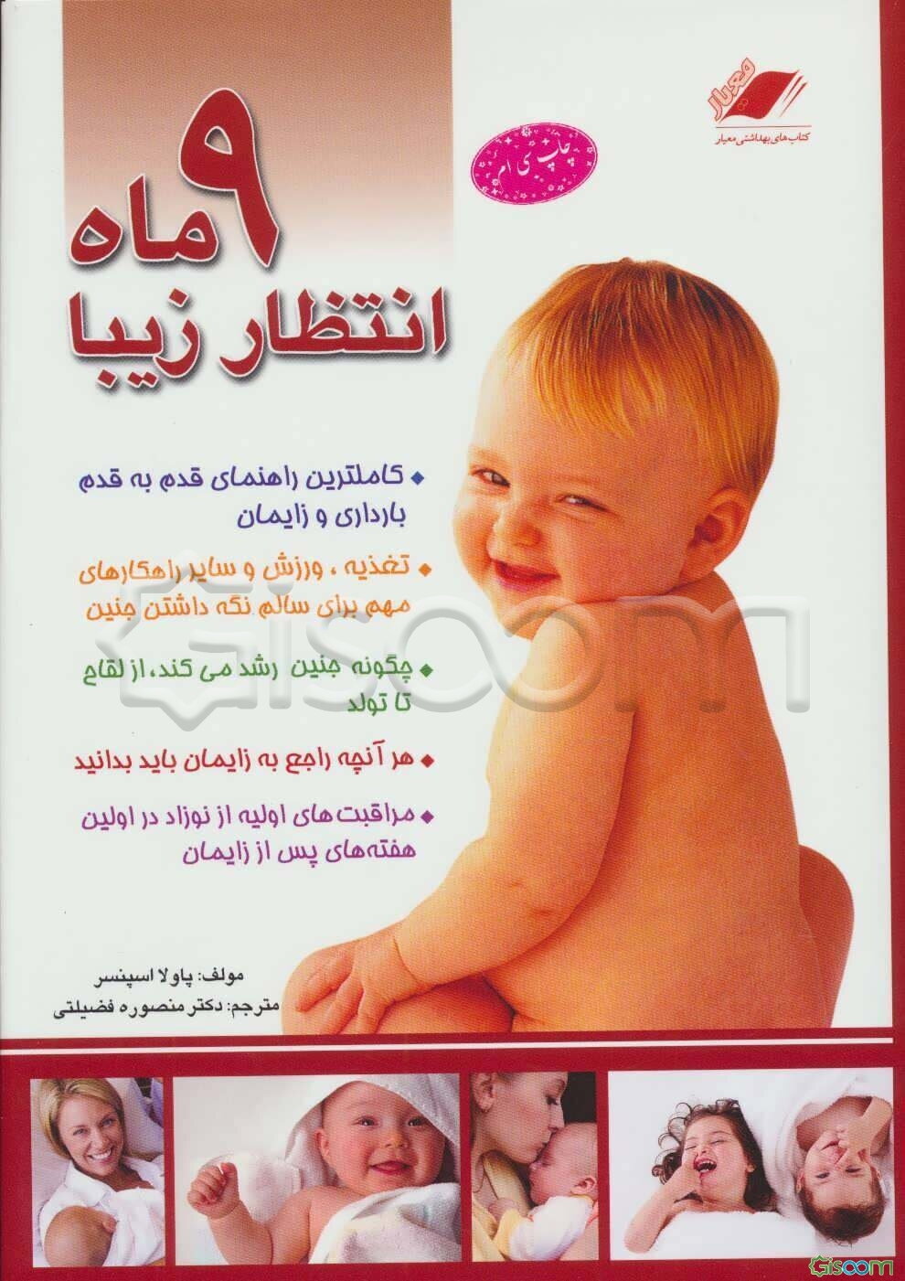 9 ماه انتظار زیبا (راهنمای کامل و قدم به قدم بارداری و زایمان)
