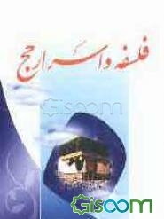 فلسفه و اسرار حج