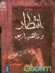 انتظار در مذاهب اربعه