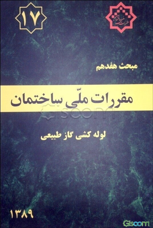 مقررات ملی ساختمان ایران مبحث هفدهم: تاسیسات لوله‌کشی و تجهیزات گاز طبیعی ساختمان‌ها