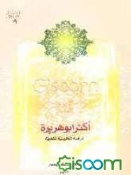 اکثر ابو هریره دراسه تحلیلیه نقدیه