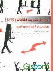 سیستم اطلاعات مدیریت، مهندسی فرایند تصمیم‌گیری درسازمان‌های خدماتی