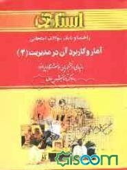 راهنما و بانک سوالات امتحانی آمار و کاربرد آن در مدیریت (2) براساس کتاب: دکتر عادل آذر - دکتر منصور مومنی: ویژه‌ی دانشجویان دانشگاه پیام نور و مراکز آ