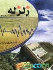 زلزله (در کاشان و آران و بیدگل)