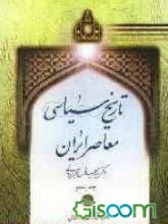 تاریخ سیاسی معاصر ایران (جلد 5)