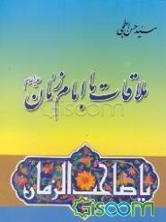 ملاقات با امام زمان (عج)