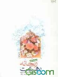 ریحانه بهشت: مجموعه شعر