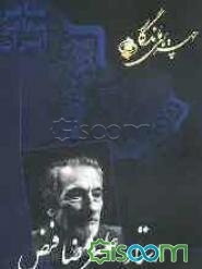 چهره‌های ماندگار: دکتر علیرضا فیض