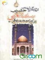 شرح زندگانی و شهادت حضرت سلطانعلی بن محمدباقر (ع)