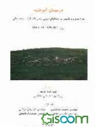 درسهای آموخته: مدیریت تلفیقی در جنگلهای خزری شمال با مشارکت مردم محلی: پروژه IRA-G52-2003-032 (جلد 3)