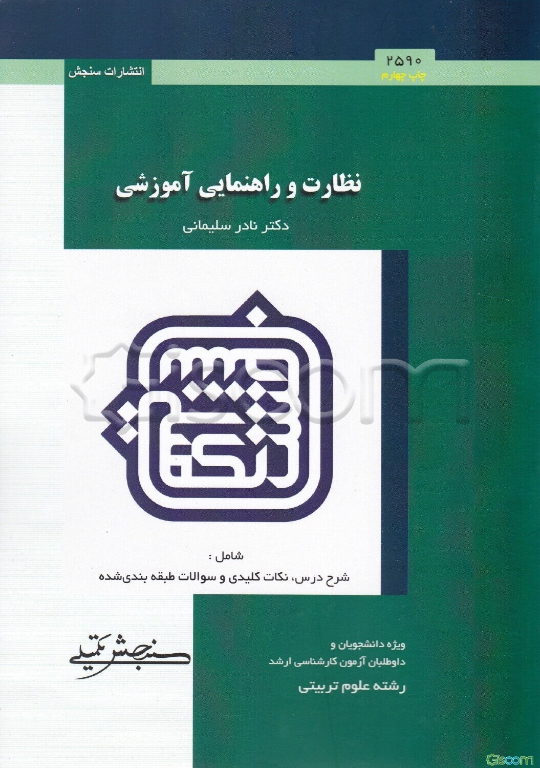 نظارت و راهنمایی آموزشی