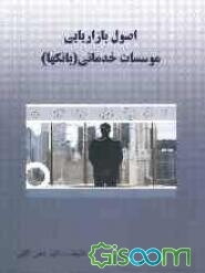 اصول بازاریابی موسسات خدماتی (بانکها)