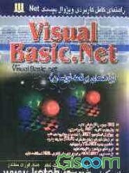 ویژوال بیسیک NET راهنمای برنامه‌نویسان