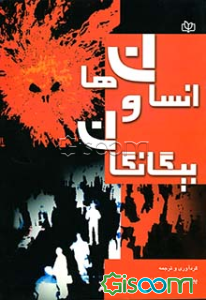 انسان‌ها و بیگانگان