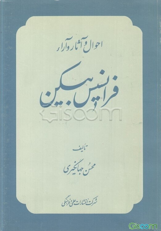 احوال و آثار و آراء فرانسیس بیکن