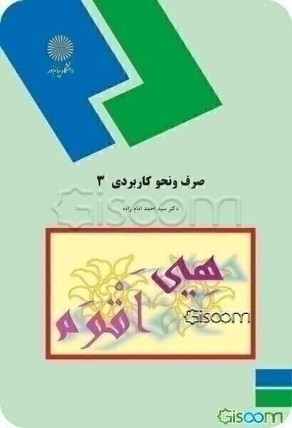 صرف و نحو کاربردی 3 (رشته الهیات و معارف اسلامی)