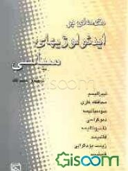 مقدمه‌ای بر ایدئولوژیهای سیاسی