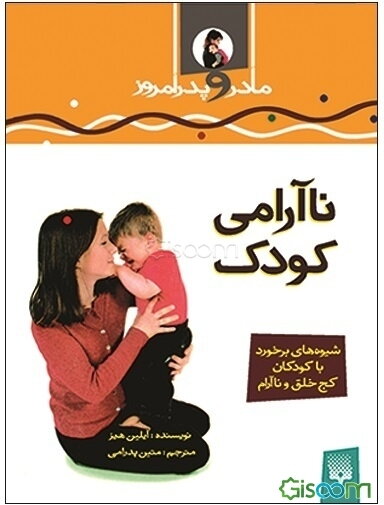 ناآرامی کودک: شیوه‌های برخورد با کودکان کج‌خلق و ناآرام