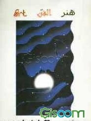 هنر = الفن = ART: "مکتب پاریس" = Ecole de paris