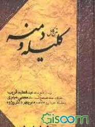 متن کامل کلیله و دمنه