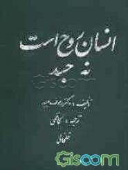 انسان روح است نه جسد (جلد 2)