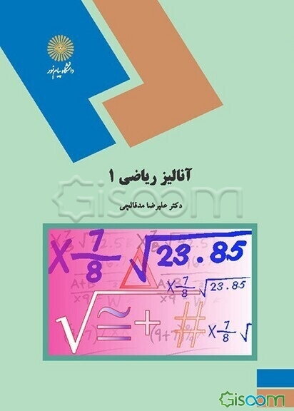 آنالیز ریاضی 1 (رشته ریاضی)