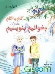 گام به گام همراه با بخوانیم و بنویسیم فارسی اول دبستان