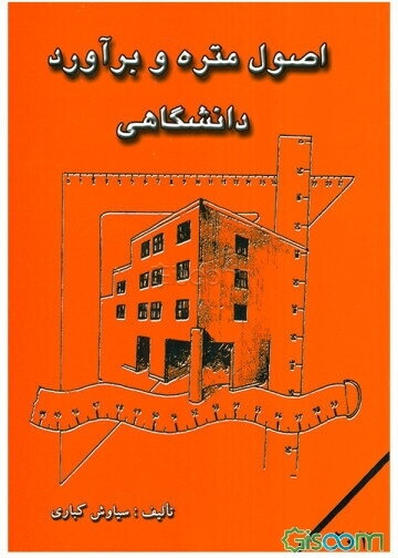 اصول متره و برآورد دانشگاهی