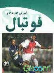 آموزش گام به گام فوتبال