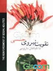 تقویت نیروی جنسی با گیاهان دارویی حاوی بیش از: 100 نوع گیاه و میوه مقوی نیروی جنسی، 20 نوع تونیک تقویتی، 15 نوع خوراک و غذای مقوی، 25 نوع شربت و نوشید