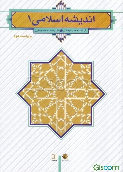 اندیشه اسلامی 1