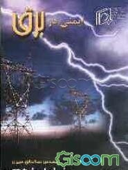 ایمنی در برق