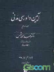 آیین دادرسی مدنی (جلد 2)