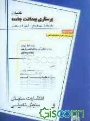 کلیات پرستاری بهداشت جامعه