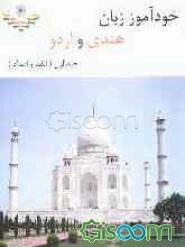 خودآموز زبان هندی و اردو: الفبا (جلد 1)