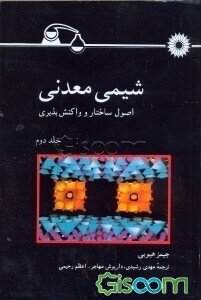 شیمی معدنی: اصول ساختار و واکنش‌پذیری (جلد 2)