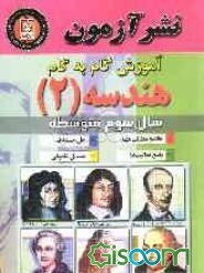 آموزش گام به گام هندسه (2) سال سوم متوسطه خلاصه مطالب مهم، حل مسئله‌ها، پاسخ فعالیت‌ها، مسائل تکمیلی