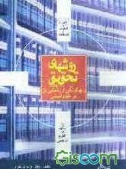 روشهای تحقیق و چگونگی ارزشیابی آن در علوم انسانی: با تاکید بر علوم تربیتی