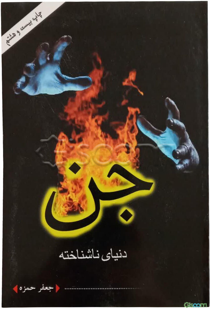 دنیای ناشناخته جن