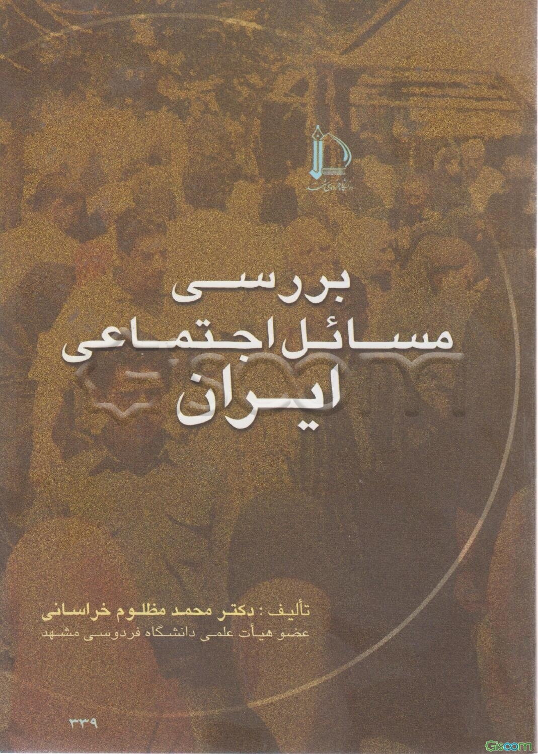 بررسی ‌مسایل اجتماعی ایران