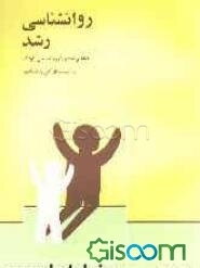 روانشناسی رشد (مفاهیم بنیادی در روانشناسی کودک) (با تجدیدنظر کلی و اضافات)