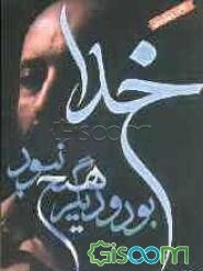 خدا بود و دیگر هیچ نبود